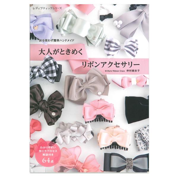 大人がときめく リボンアクセサリー | ブティック社 書籍 図書 ときめくアクセサリー リボン アク...