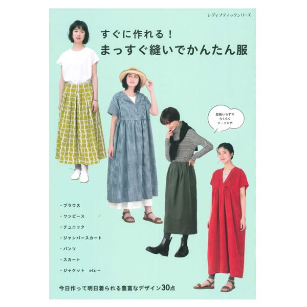 すぐに作れる！まっすぐ縫いでかんたん服 | ブティック社 図書 本 書籍 ソーイング ブラウス ワン...