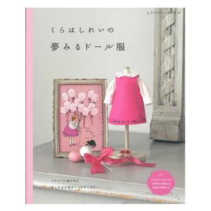 くらはしれいの夢みるドール服 | ブティック社 本 図書 書籍 ソーイング クラフト 実物大型紙 人形