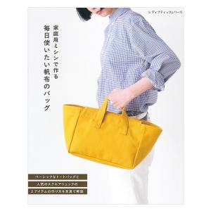 家庭用ミシンで作る 毎日使いたい帆布のバッグ | ブティック社 本 図書 書籍 カバン 鞄 はんぷ ハンプ 11号