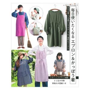 毎日使いたくなる エプロン&amp;かっぽう着 | ブティック社 本 図書 書籍 ソーイング 実物大型紙 割烹着 作り方