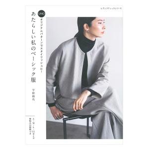 あたらしい私のベーシック服 | ブティック社 本 図書 書籍 ソーイング レディース ウエア 実物大型紙