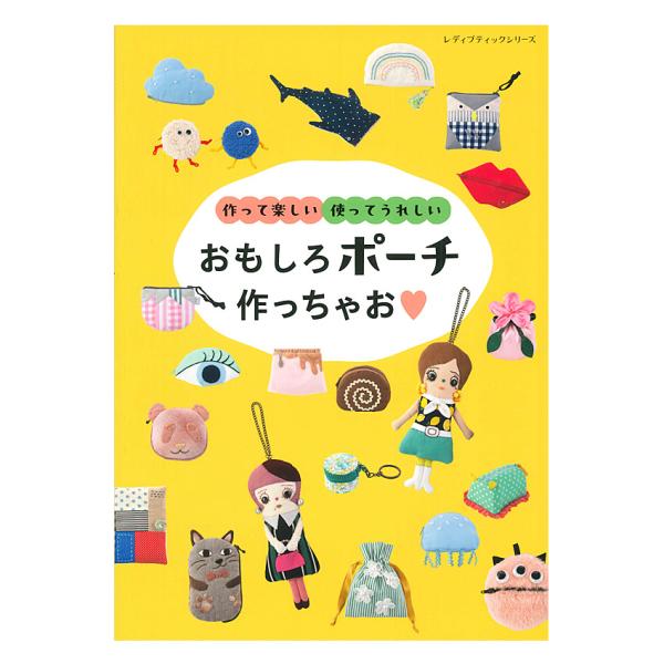 作って楽しい 使ってうれしい おもしろポーチ作っちゃお | ブティック社 本 図書 書籍 ソーイング...