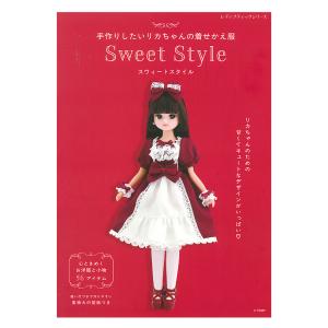 手作りしたいリカちゃんの着せかえ服 Sweet Style | ブティック社 本 図書 書籍 実物大型紙 ソーイング