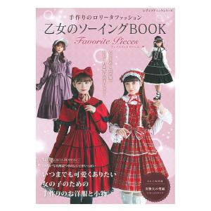 乙女のソーイングBOOK Favorite Pieces | ブティック社 本 図書 書籍 実物大型紙 洋裁 ウエア レディース
