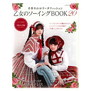 乙女のソーイングBOOK20 | ブティック社 本 図書 書籍 ロリータ ファッション ゴシック ゴスロリ お洋服