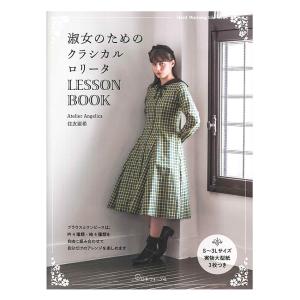 淑女のためのクラシカルロリータ LESSON BOOK | 日本ヴォーグ社 本 図書 書籍 ファッション レシピ 作り方
