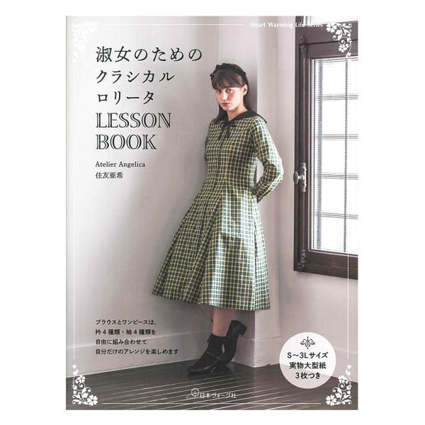 淑女のためのクラシカルロリータ LESSON BOOK | 日本ヴォーグ社 本 図書 書籍 ファッシ...