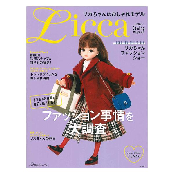 リカちゃんはおしゃれモデル | ブティック社 本 図書 書籍 実物大型紙 ソーイング 洋服 着せ替え...