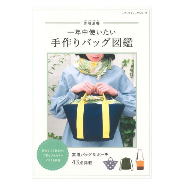 赤峰清香 一年中使いたい手作りバッグ図鑑 | ブティック社 本 図書 書籍 かばん カバン 鞄 ポー...