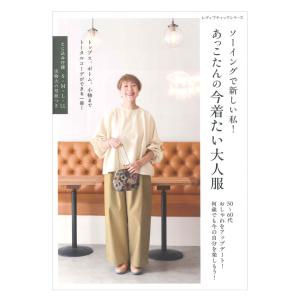 ソーイングで新しい私！ あっこたんの今着たい大人服 | ブティック社 本 図書 書籍 ウエア レディース 洋服 大人服