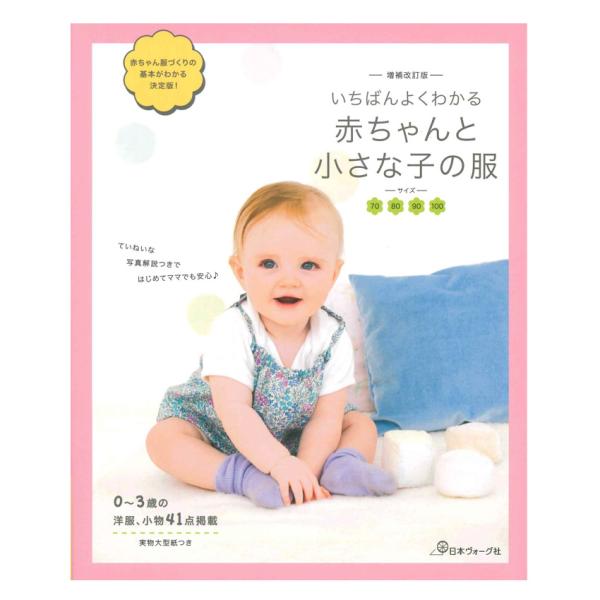 増補改訂版 いちばんよくわかる赤ちゃんと小さな子の服 | 日本ヴォーグ社 本 図書 書籍 ベビー 洋...