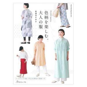 FU-KO basics. 色柄を楽しむ、大人の服 | 日本ヴォーグ社 本 図書 書籍 ウエア レディース 洋服 大人服 洋裁