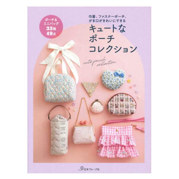 キュートなポーチコレクション | 日本ヴォーグ社 本 図書 書籍 かわいい ミニバッグ 巾着 がま口...