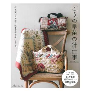 こうの早苗の針仕事 | 日本ヴォーグ社 本 図書 書籍 パッチワーク キルト 作り方 レシピ 図案 手作り