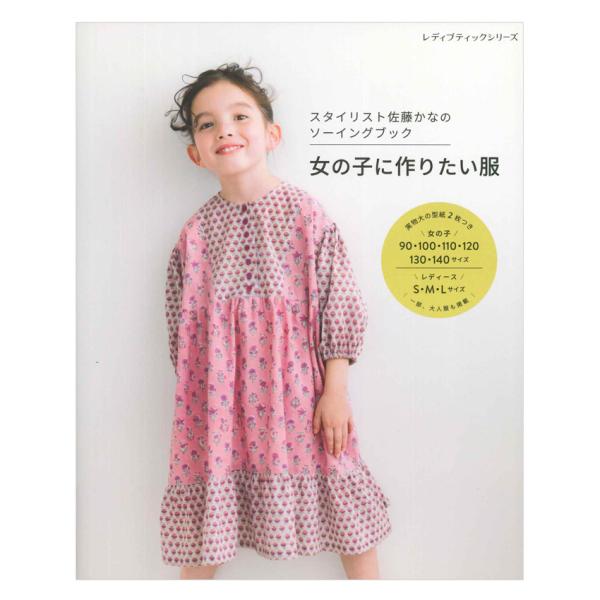 スタイリスト佐藤かなのソーイングブック 女の子に作りたい服 | ブティック社 本 図書 書籍 子供服...