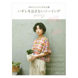 ゼロウェイストの大人服 ハギレを出さないソーイング | 日本ヴォーグ社 本 図書 書籍 レディース 洋服 洋裁 ソーイング