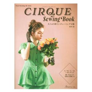 CIRQUE Sewing Book 大人が着たいチャーミングな服 | 日本ヴォーグ社 本 図書 書籍 レディース 洋服 大人服 洋裁 ソーイング