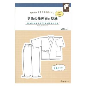 切り抜いてそのまま使える！ 男物の作務衣の型紙 for men SEWING PATTERN BOOK | 日本ヴォーグ社 本 図書 書籍 パターン