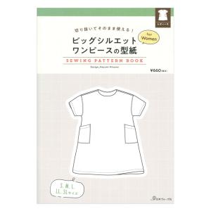 切り抜いてそのまま使える！ ビッグシルエットワンピースの型紙 for Women SEWING PATTERN BOOK | 日本ヴォーグ社 本 図書 書籍 パターン
