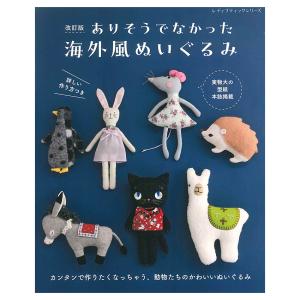 改訂版 ありそうでなかった海外風ぬいぐるみ | ブティック社 本 図書 書籍 作り方 レシピ かわいい どうぶつ