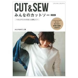 みんなのカットソー 新装版 | ブティック社 本 図書 書籍 洋裁 ソーイング パターン 作り方 ウエア