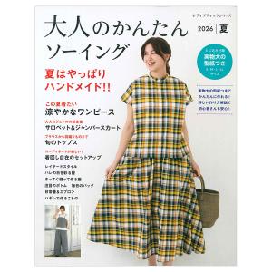 大人のかんたんソーイング 2026夏 | ブティック社 本 図書 書籍 洋裁 ソーイングパターン ウエア 作り方 簡単