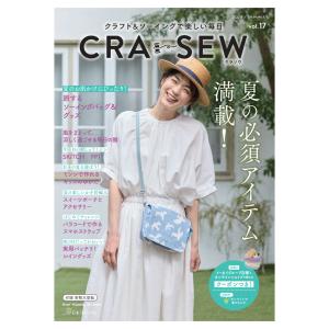 CRA-SEW vol.17 | 日本ヴォーグ社 本 図書 書籍 クラソウ CRASEW ハンドメイド クラフト ソーイング 手づくり