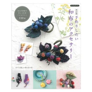 改訂版 手作りしたい 和布のアクセサリー | ブティック社 本 図書 書籍 はぎれ 端切れ ソーイング 余った布