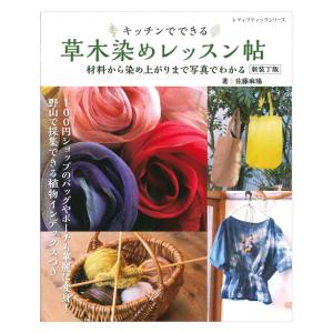 草木染めレッスン帖 新装丁版 | ブティック社 本 図書 書籍 草木染 レッスン帳 染色 染め方 材料 佐藤麻陽