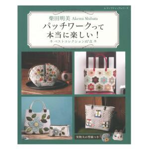 柴田明美 パッチワークって本当に楽しい！ ベストコレクション67点 | ブティック社 本 図書 書籍 手芸 キルト