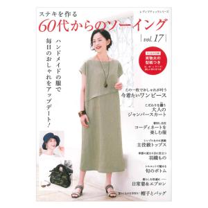 60代からのソーイング vol.17 | ブティック社 本 図書 書籍 パターン ウエア レディース 女性 洋服 大人服