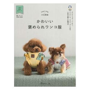 かわいい褒められワンコ服 | 日本ヴォーグ社 本 図書 書籍 大石樹里 犬 いぬ イヌ 洋服 ウエア パターン レシピ