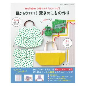YouTuber小春のかんたんレシピ！目からウロコ！ 驚きのこもの作り | ブティック社 本 図書 書籍 ソーイング 手芸 バッグ ポーチ