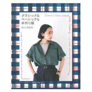 クラシック&amp;ベーシックな手作り服 よしいちひろ | ブティック社 本 図書 書籍 ソーイング パターン ウエア レディース