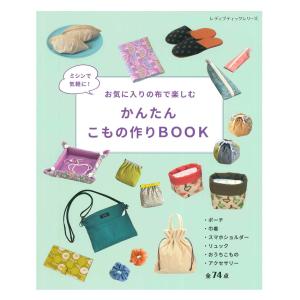 ミシンで気軽に！ お気に入りの布で楽しむ かんたんこもの作りBOOK | ブティック社 本 図書 書籍 ソーイング 手芸 クラフト 簡単