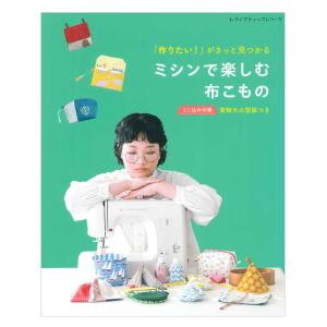 「作りたい！」がきっと見つかる ミシンで楽しむ布こもの | ブティック社 本 図書 書籍 ソーイング 手芸 布小物