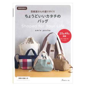 型紙屋さんの選りすぐり ちょうどいいカタチのバッグ | 日本ヴォーグ社 本 図書 書籍 アミポシェ ソーイング 手芸 布小物 作り方 レシピ