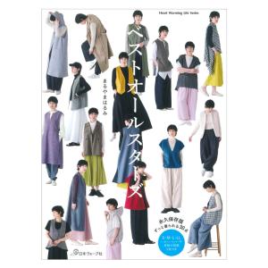 ベストオールスターズ | 日本ヴォーグ社 本 図書 書籍 パターン ウエア レディース 女性 洋服 大人服 洋裁 ソーイング
