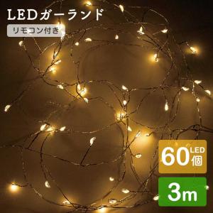 LEDガーランド リモコン付き ブランチ 60球 3m【完成品】| イルミネーション 飾り LEDライト クリスマス Xmas｜手芸材料の通販シュゲールYahoo!店