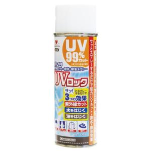 UVロックスプレー 10-190  手づくり日傘の仕上げに 和服 帯 リメイク 色あせ防止 ケア用品