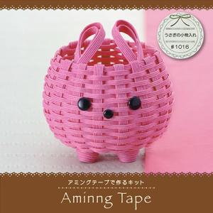 エコクラフト アミングテープキット うさぎの小物入れ