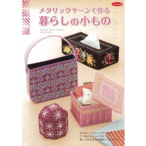 クラフト ホビークラフト キャンバス手芸 メタリックヤーンで作る