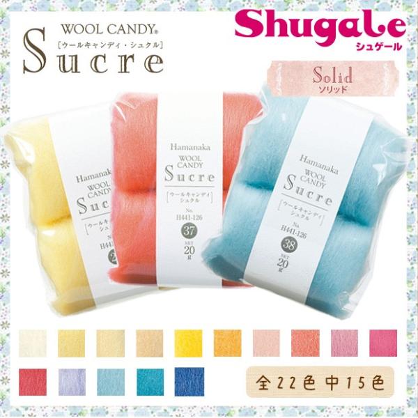 フェルト羊毛 ハマナカ ウールキャンディ・シュクル ソリッド 20g  1｜羊毛フェルト フェルト ...