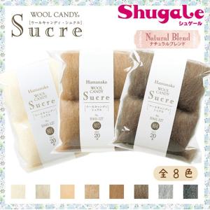 フェルト羊毛 ハマナカ ウールキャンディ・シュクル ナチュラルブレンド 20g｜羊毛フェルト フェルト 羊毛 手芸｜手芸材料の通販シュゲールYahoo!店