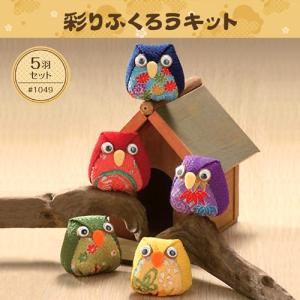 和調手芸 ちりめんキット 幸せ小物 彩りふくろうキット