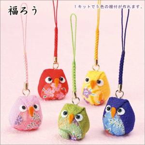 クラフト 和調手芸 ちりめんキット 幸せ根付 京ちりめん 五色の根付 福ろう