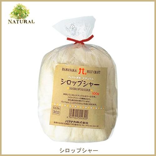 フェルト羊毛 ハマナカ フェルト羊毛 ナチュラル シロップシャー｜羊毛フェルト フェルト 羊毛 手芸