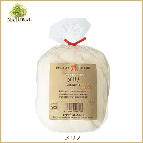 フェルト羊毛 ハマナカ フェルト羊毛 ナチュラル メリノ｜羊毛フェルト フェルト 羊毛 手芸