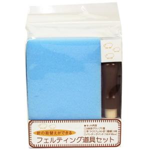 フェルティング用具 フェルティング道具セット   スターターセット 羊毛フェルト 動物ポンポン 手芸 トーカイ